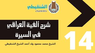 صورة شرح ألفية العراقي في السيرة ||14|| الشيخ محمد محمود أحمد الشيخ الشنقيطي