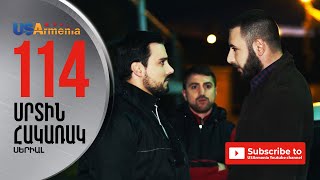 SRTIN HAKARAK/ՍՐՏԻՆ ՀԱԿԱՌԱԿ- EPISODE 114