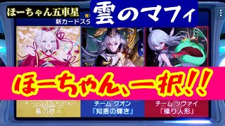 【シャドバWB】男は黙ってほーちゃん、一択！！ほーちゃん五車星、雲のマフィ推参！！【バトルフェス】【Shadowverse: Worlds Beyond】