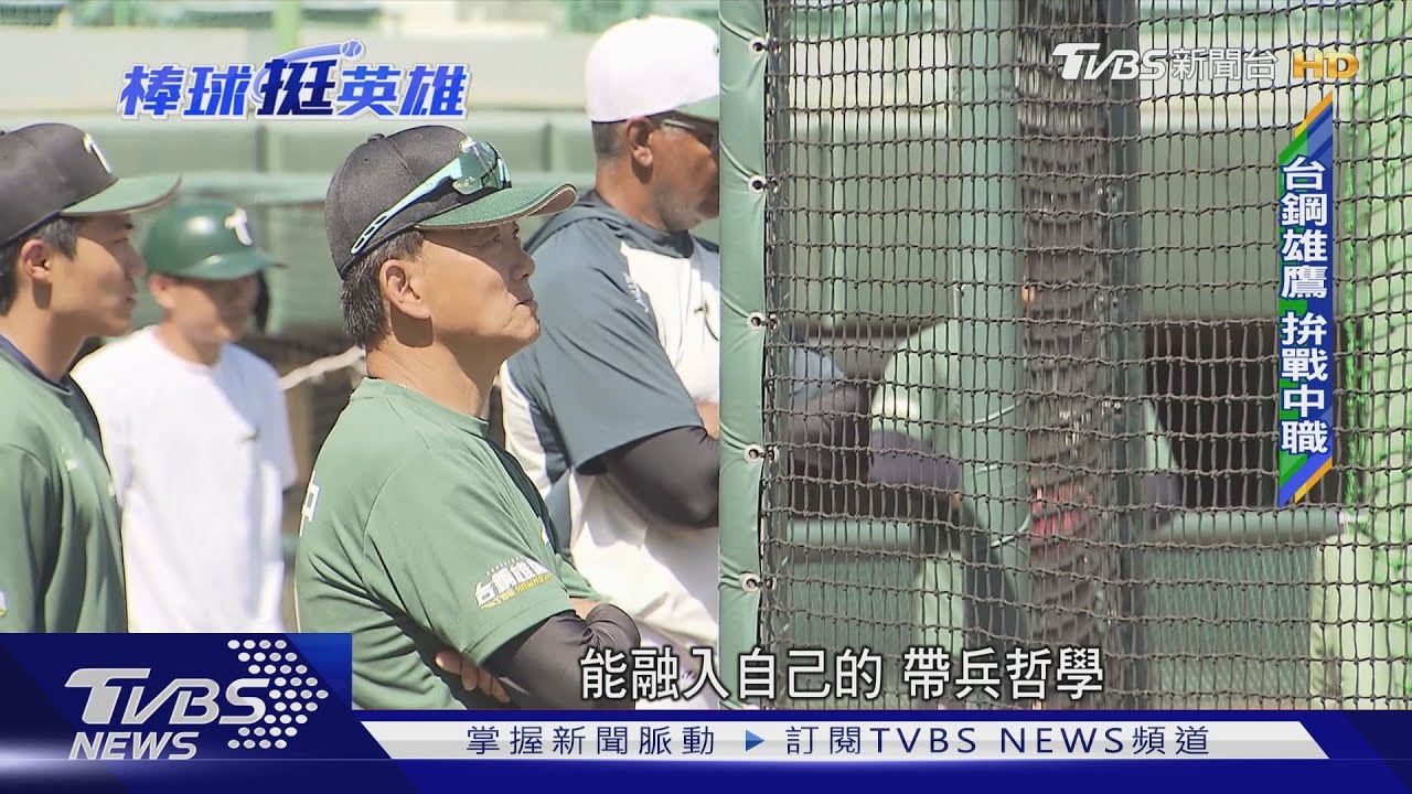 新氣象!台鋼雄鷹成軍加盟中職 再度回歸六隊榮景
