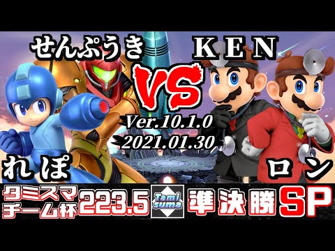 【スマブラSP】タミスマ#223.5 チーム杯準決勝 れぽ(ロックマン)+せんぷうき(サムス) VS KEN(ドクターマリオ)+ロン(ドクターマリオ)