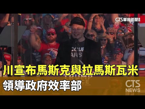 川普宣布馬斯克與拉馬斯瓦米　領導政府效率部