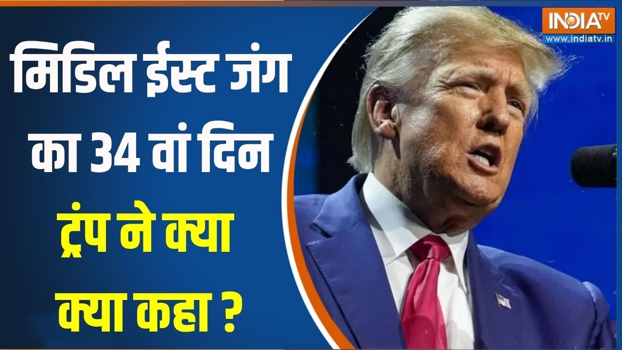 Middle East War Update : मिडिल ईस्ट जंग का 34 वां दिन ट्रंप ने क्या क्य?