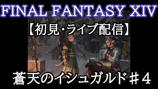 【FF14・初見】初心者のライブ配信プレイ♯51
