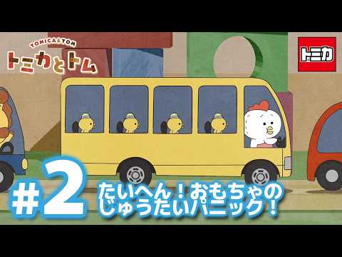 TVアニメ『トミカとトム』シーズン２　EP2「たいへん！おもちゃのじゅうたいパニック！」