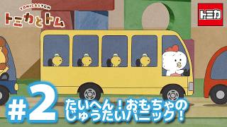 TVアニメ『トミカとトム』シーズン２　EP2「たいへん！おもちゃのじゅうたいパニック！」
