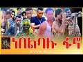 መንግስቱ መንገሻ - ነበልባሉ ፋኖ | Mengistu Mengesha - Nebelbalu Fano | New Ethiopian Music 2024 Of