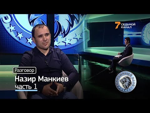 Легендарный борец Назир Манкиев — о том, почему неожиданно завершил карьеру
