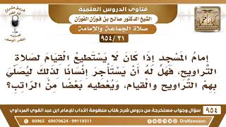 [31 -954] هل يجوز أن يستأجر من يصلي بالناس التراويح؟ الشيخ صالح الفوزان image