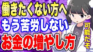 【フェルミ】※もう働かない※お金を増やすためにすべきこと【切り抜き/サクッと学べる】