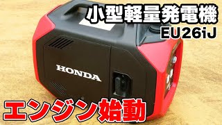 超簡単操作で使えるホンダの小型軽量発電機「EU26iJ」エンジン 超簡単操作で使えるホンダの小型軽量発電機「EU26iJ」エンジン