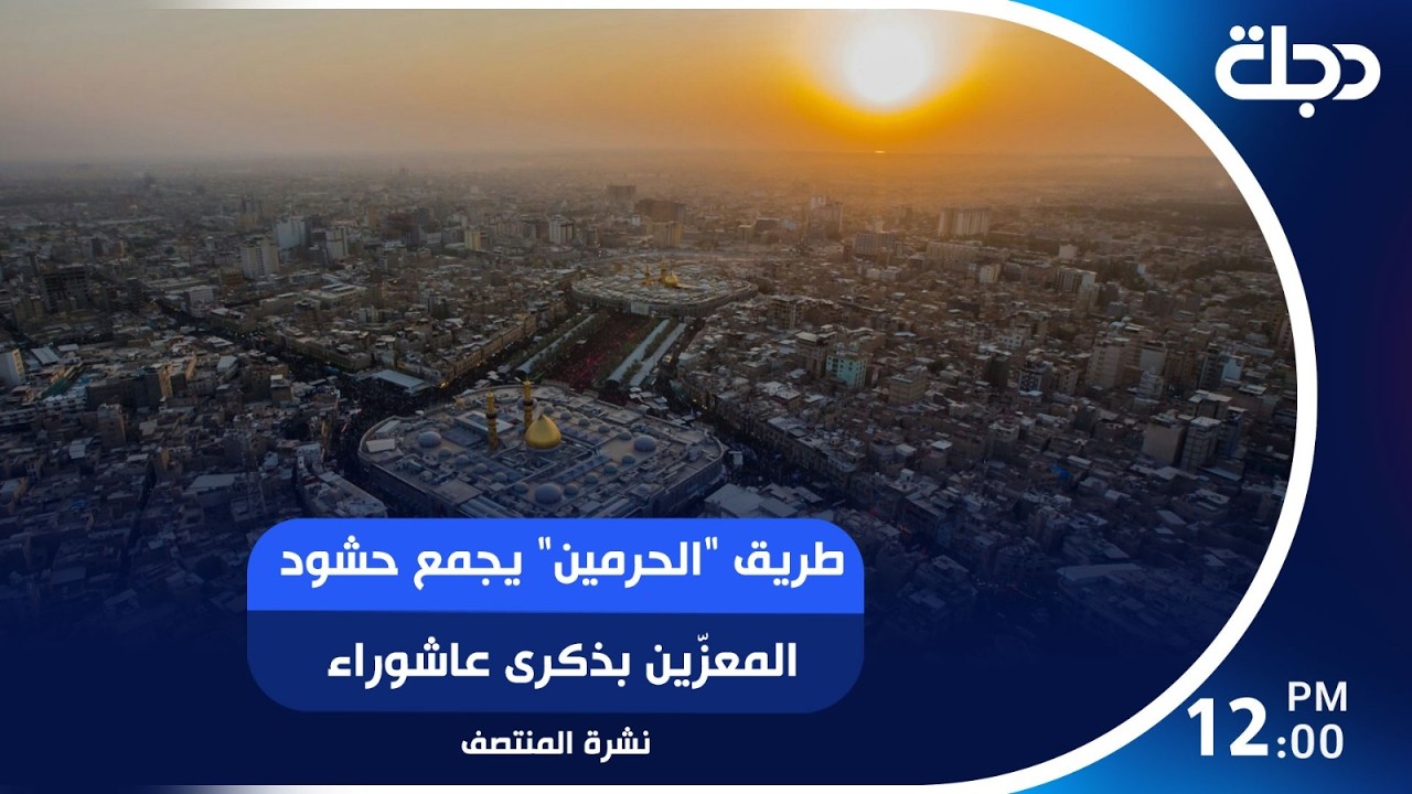 فيديو | طريق "الحرمين" يجمع حشود المعزّين بذكرى عاشوراء | #نشرة_المنتصف مع رؤى حمدان
