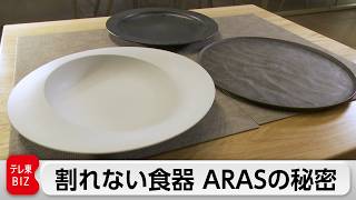 1000回落としても割れない食器！ガラス×樹脂が生んだARASの「機能美」とは【カンブリア宮殿】