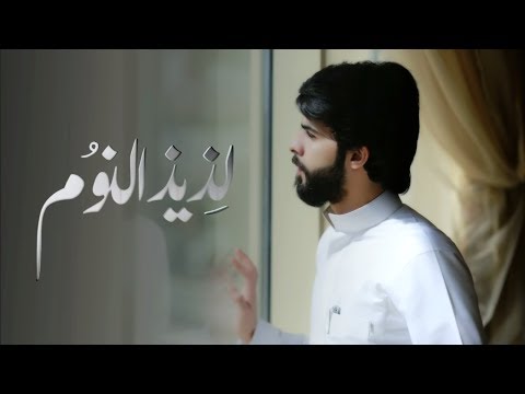 لذيذ النوم معاذ الجماز