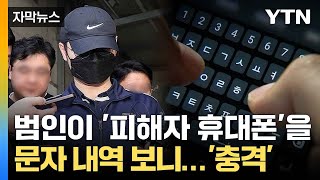 Download lagu [자막뉴스] '북한강 시신' 잔혹한 전말... '피해자 휴대전화 들고 다녀' / YTN mp3