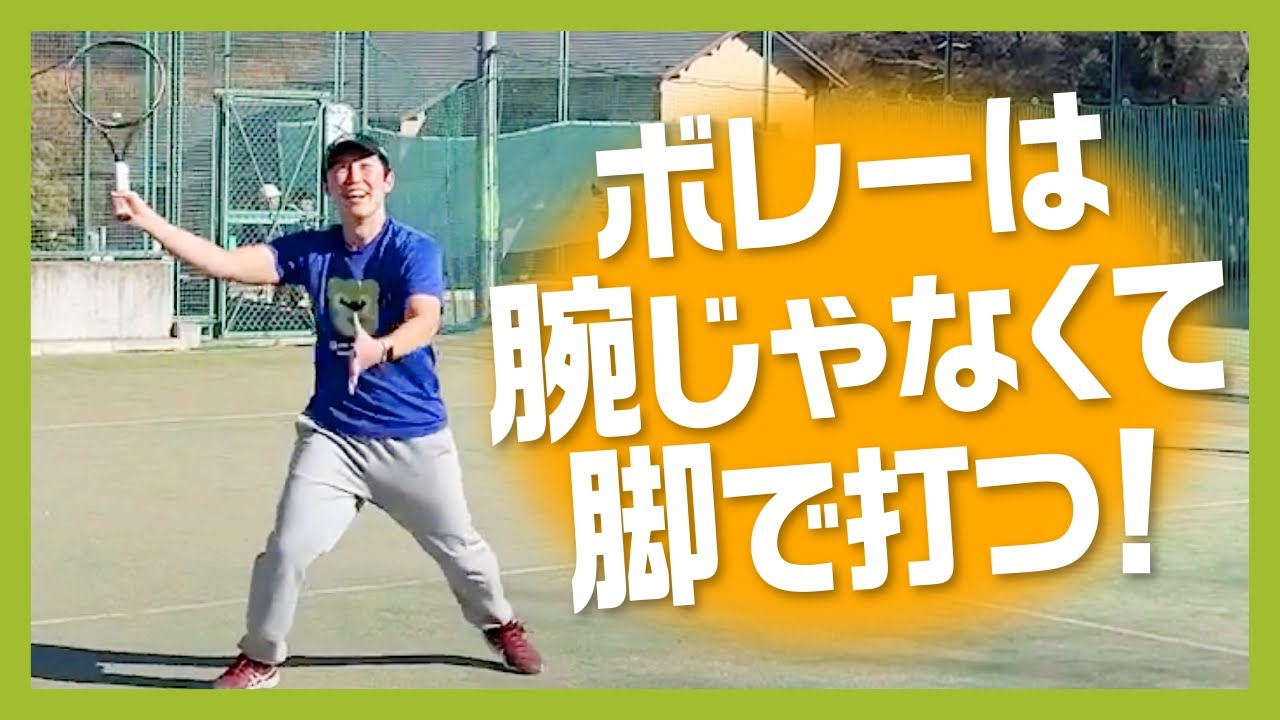 ｢ボレーに必要なたった1つのこと｣【テニス】ボレーレッスン@日限山テニスカレッジ