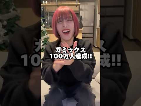 ガミックス100万人おめでとう！マジで愛してる！また動画撮ろうな！引退しなくてよかった！