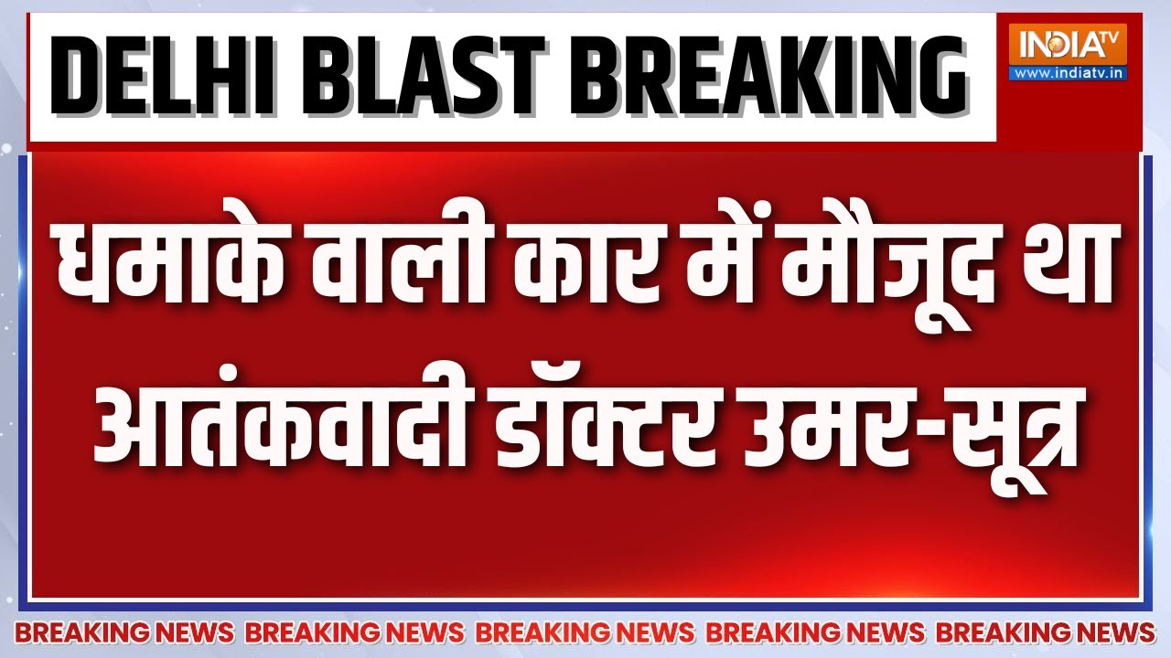 Delhi Blast Breaking News : कार में मिले शव से उमर की मां के सैंपल मैच-स?