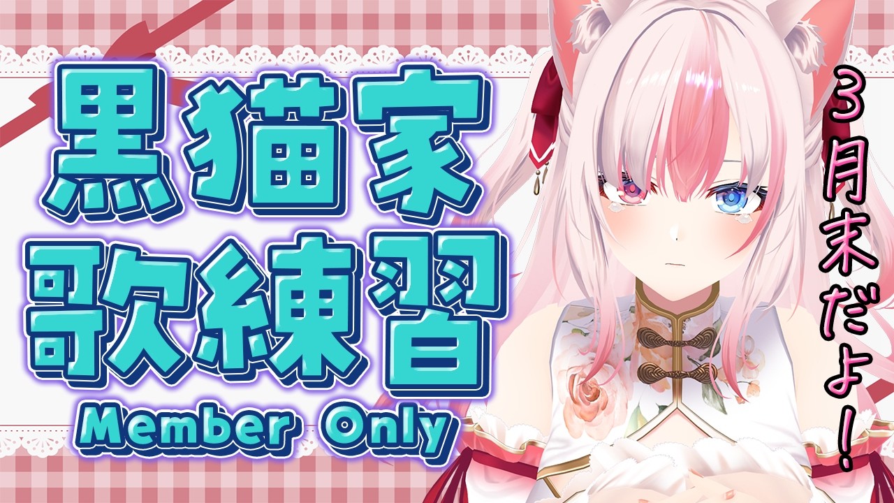 〖 MemberShip 〗2026年3月黒猫家会議…！歌練習＆作業につきあってーー！【#黒桐アリア┊#Vtuber】