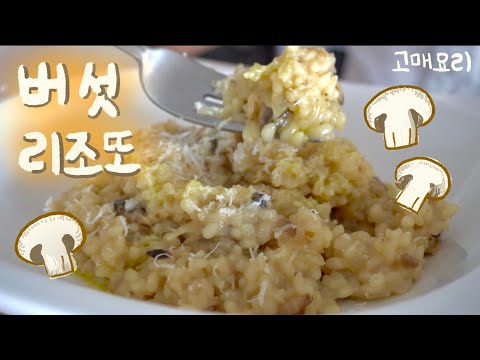 버섯 리조또