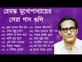 Hemanta Mukherjee Adhunik Gaan | পুরোনো দিনের গান | Best Of Hemanta Mukherjee|Adhunik Bengal