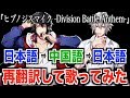 『ヒプノシスマイク -Division Battle Anthem-』を再翻訳して30分で覚えて歌ってみた結果www【ヒプマイ】 『ヒプノシスマイク -Division Battle Anthem-』を再翻訳して30分で覚えて歌ってみた結果www【ヒプマイ】