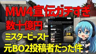 【CoD:BO2】数十億円規模！MW4プロモーションがミスタービースト！？しかもBO2動画投稿者だった件