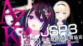 【JSP3】#あずいろ 夏のホラゲ― 日本事故物件監視協会3 -Japan Stigmatized Property-【ホロライブ / AZKi】