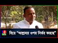 কে ভোট দেয়নি সেটা মুখ্য নয় আমি সবার �