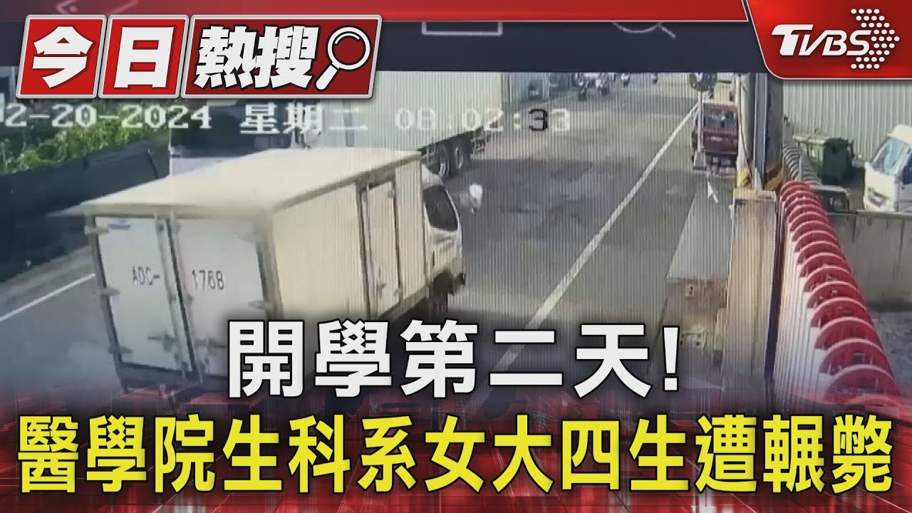 開學第二天！　醫學院生科系女大四生遭輾斃