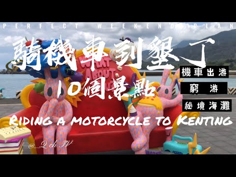 Estratégia de viagem gratuita para Kenting: 10 passeios panorâmicos em Kenting, uma beleza escondida! #Viagem em Taiwan #Local panorâmico de Kenting #Beleza na rede #viagem a motor