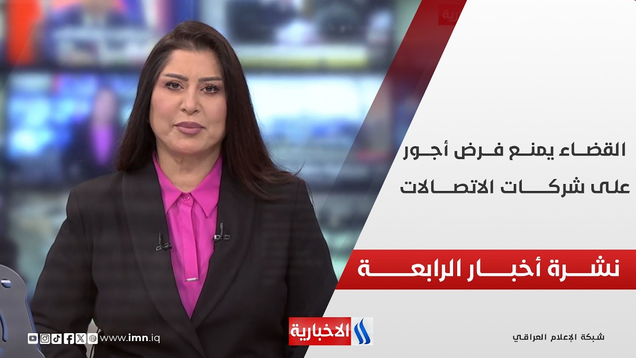 فيديو | القضـــاء يمنـــع فـــرض أجـــور على شركــــات الاتصــــالات | نشــــرة أخبــــار الرابعــــة