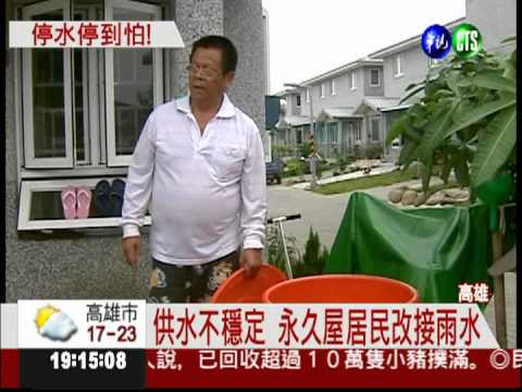 一到傍晚就停水 永久屋住戶怨嘆