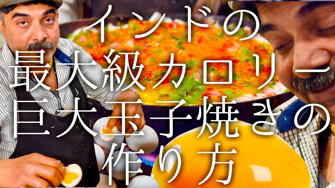 インドの最大級カロリー巨大玉子焼きの作り方 / Sikander