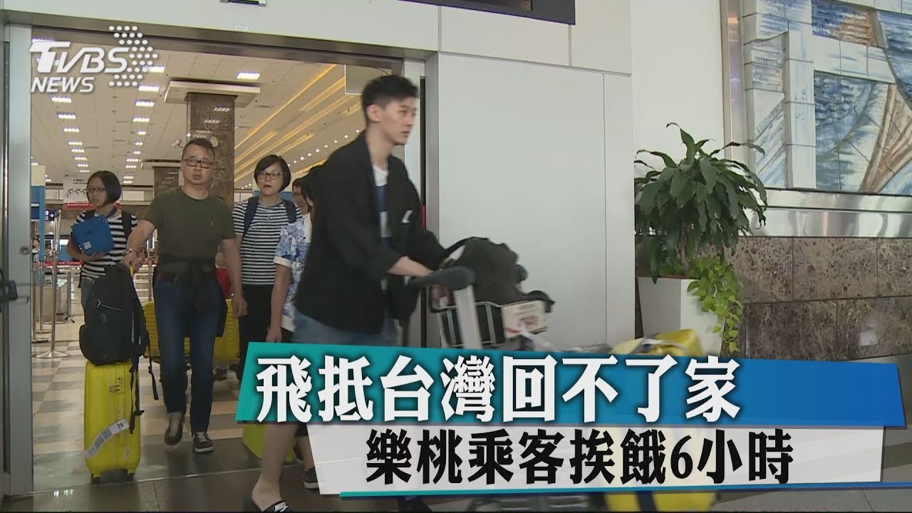 飛抵台灣回不了家 樂桃乘客挨餓6小時