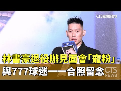 林書豪退役辦見面會「寵粉」與777球迷一一合照留念