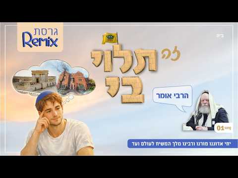 להאזנה: הלהיט בגירסת רמיקס מקפיצה