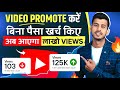 खुद से अपना Video Promote करो 💹 Youtube video Promote kaise kare | Views kaise Badhaye