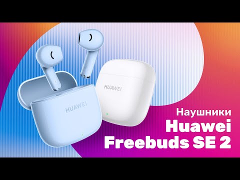Миниатюра изображения товара Беспроводные наушники Huawei Freebuds SE 2 / T0016 (Ceramic White)