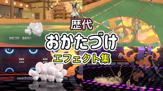 【ポケモン】イッカネズミ おかたづけ 歴代技エフェクト集 2022年〜2026年 【SV〜チャンピオンズ】