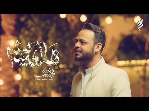 Haider Al-Bayati - Halaa Bimahdina