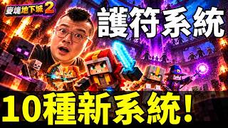 【我的世界：地下城 2】別急著買！10大系統改動｜開箱實測跟一代差在哪？新護符系統 Minecraft Dungeons 2: 10 BIG Changes You Need to Know!