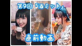【直前動画】第９回酒ミット【お知らせなど】