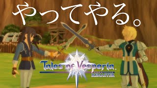 仲間として男として友として　【TOV RM】テイルズオブヴェスペリア リマスター part10
