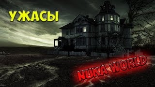 Fallout 4 Настоящие призраки Nuka World