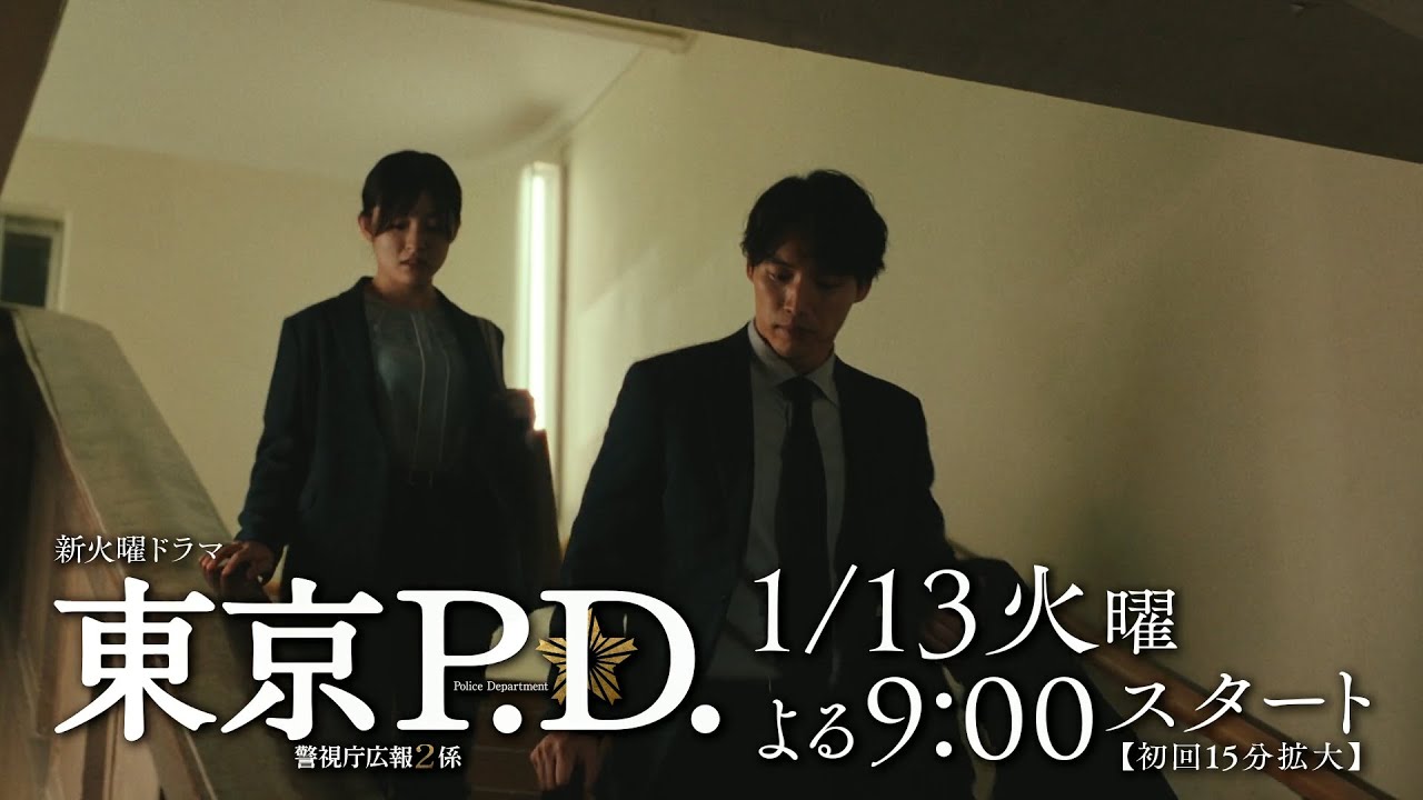 東京P.D. 警視庁広報２係