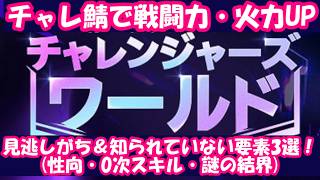 チャレ鯖火力上昇！！見逃されがち＆知られざる要素3選！！ #メイプルストーリー