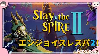エンジョイ勢のSlay the Spire2！！ 2026/3/6
