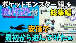 【2ch安価スレ】ポケットモンスター銀を安価で最初から遊んでみたw(総集編)