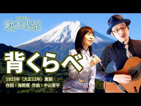 背くらべ